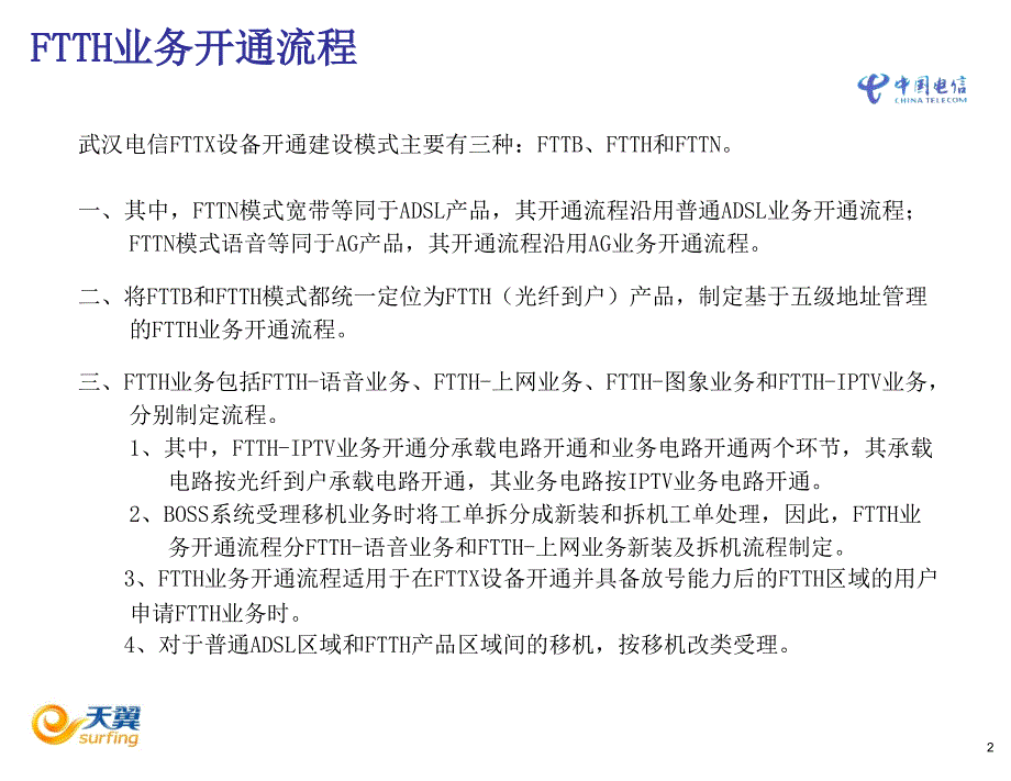 武汉电信FTTH业务开通流程(教案)(0625)_第3页