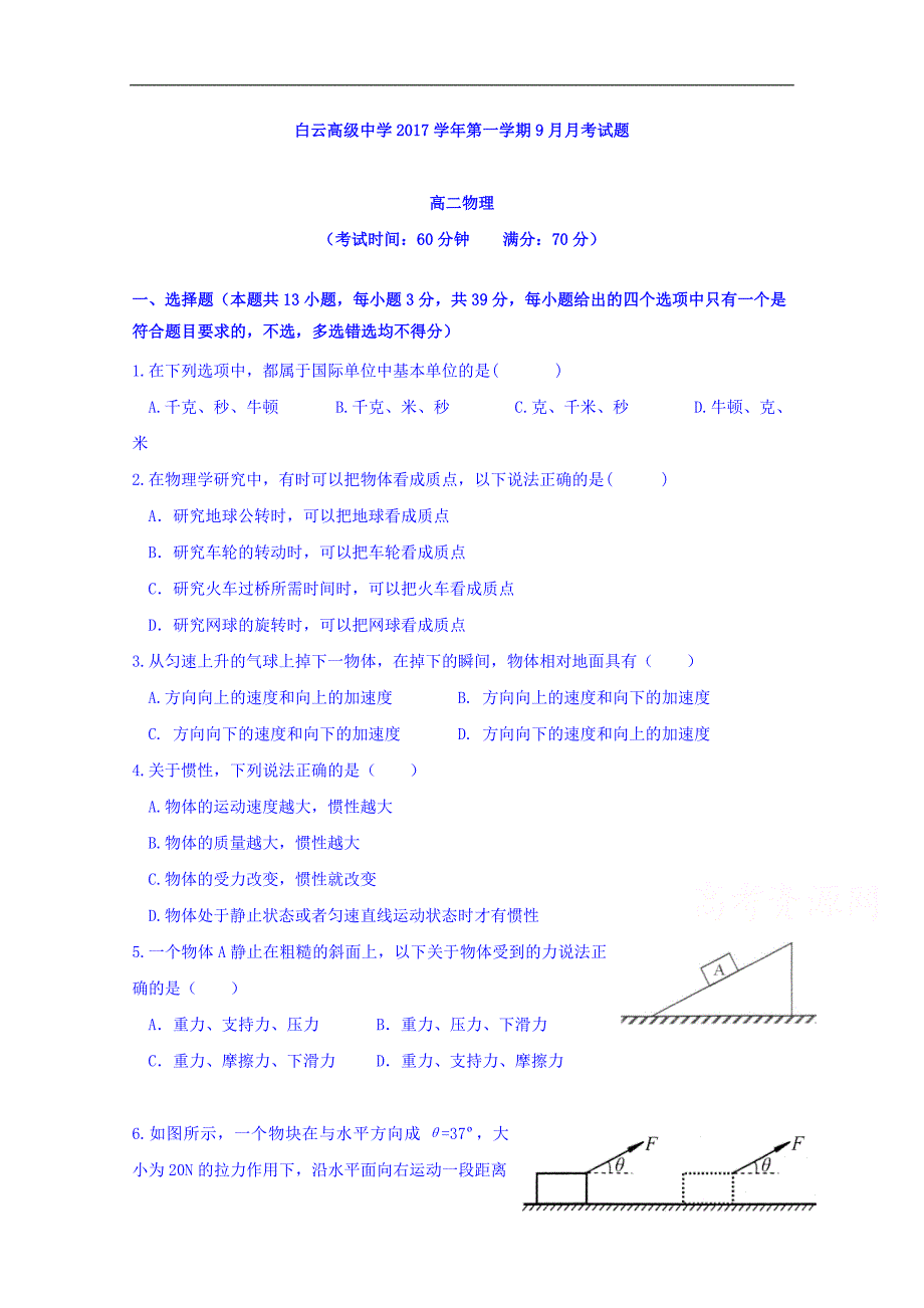 浙江省临海市白云高级中学2017-2018学年高二9月月考物理试题 word版缺答案_第1页