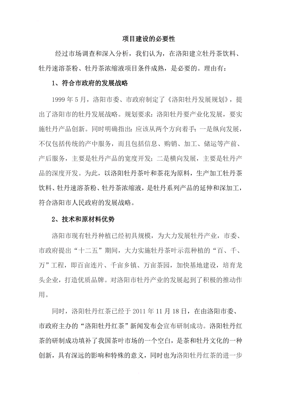 牡丹茶浓缩液牡丹茶饮料牡丹速溶茶粉项目可行性研究报告_第3页