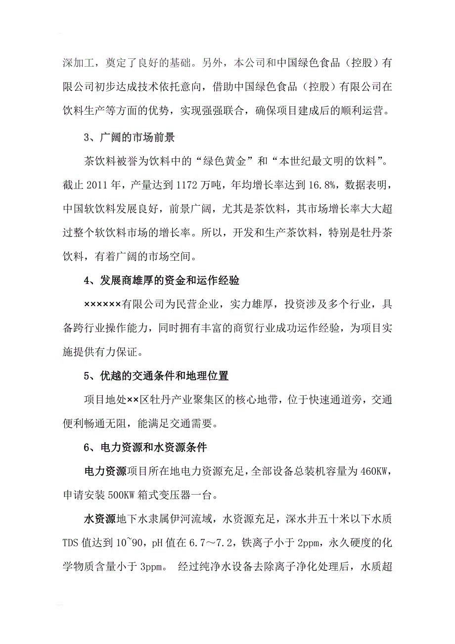 牡丹茶浓缩液牡丹茶饮料牡丹速溶茶粉项目可行性研究报告_第4页