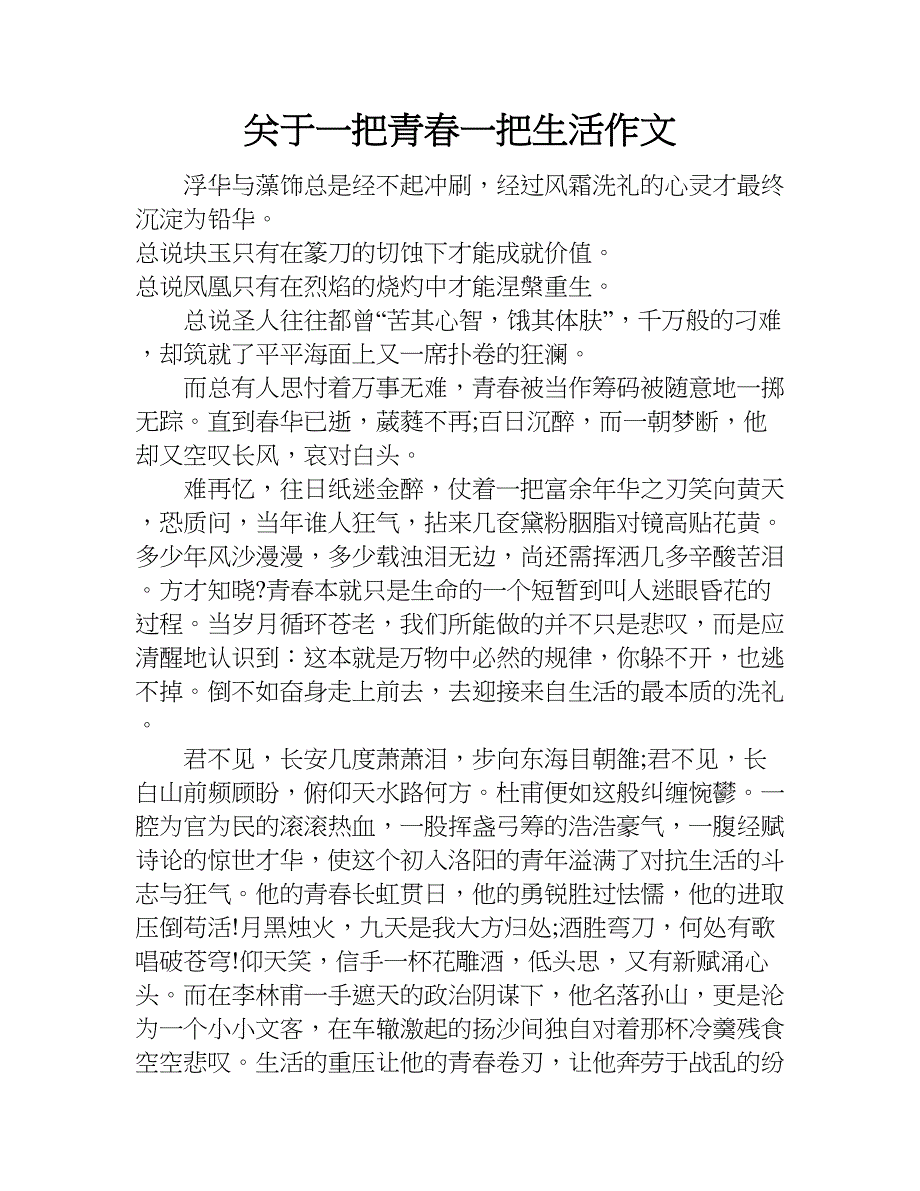 关于一把青春一把生活作文.doc_第1页