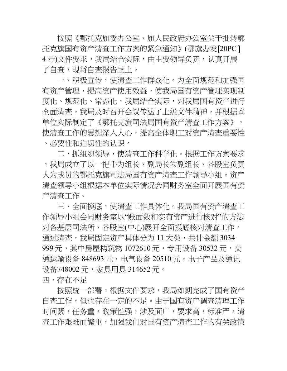 司法局资产清查工作报告.doc_第4页