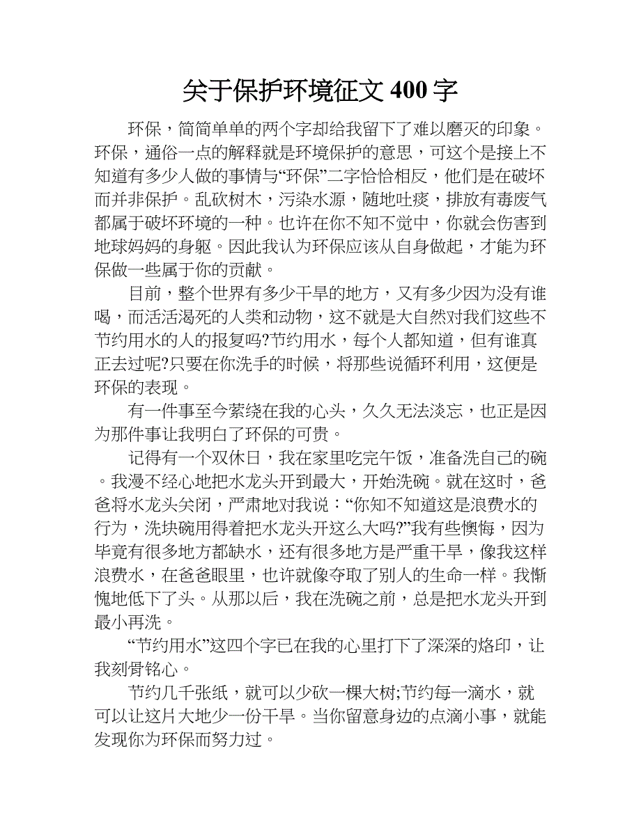 关于保护环境征文400字.doc_第1页