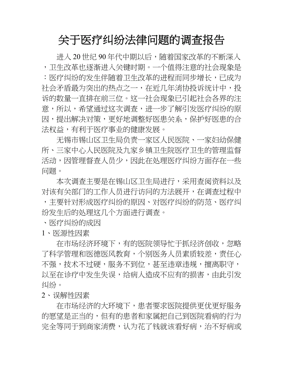 关于医疗纠纷法律问题的调查报告.doc_第1页