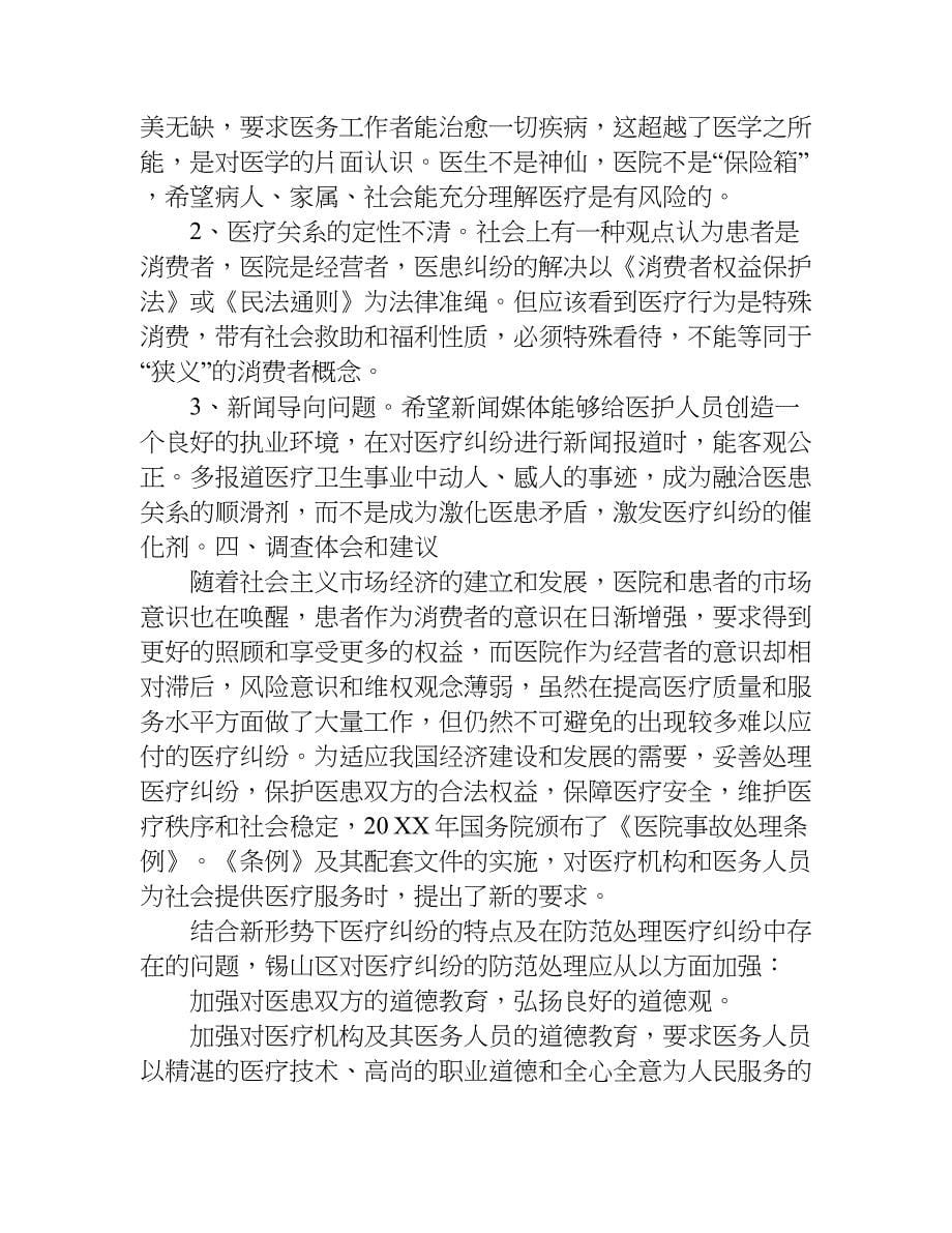 关于医疗纠纷法律问题的调查报告.doc_第5页