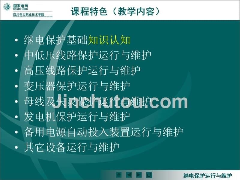 学习情境一继电保护基础知识ppt培训课件_第5页