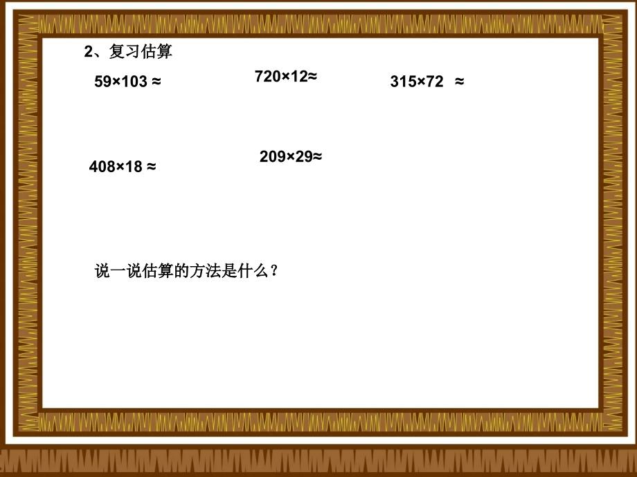 苏教版小学数学四年级下册乘法的复习》ppt培训课件_第3页