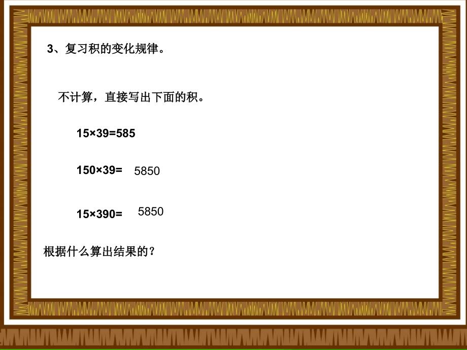 苏教版小学数学四年级下册乘法的复习》ppt培训课件_第4页