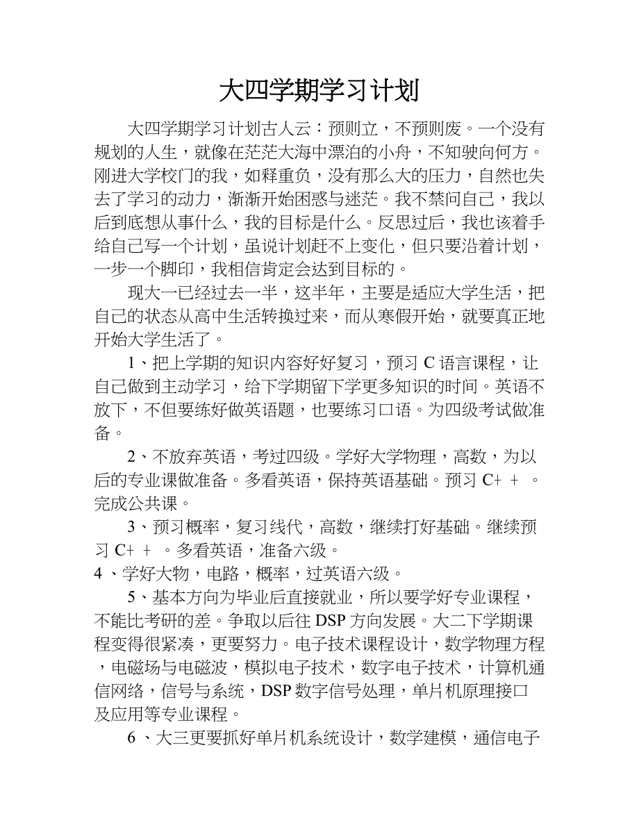 大四学期学习计划.doc_第1页
