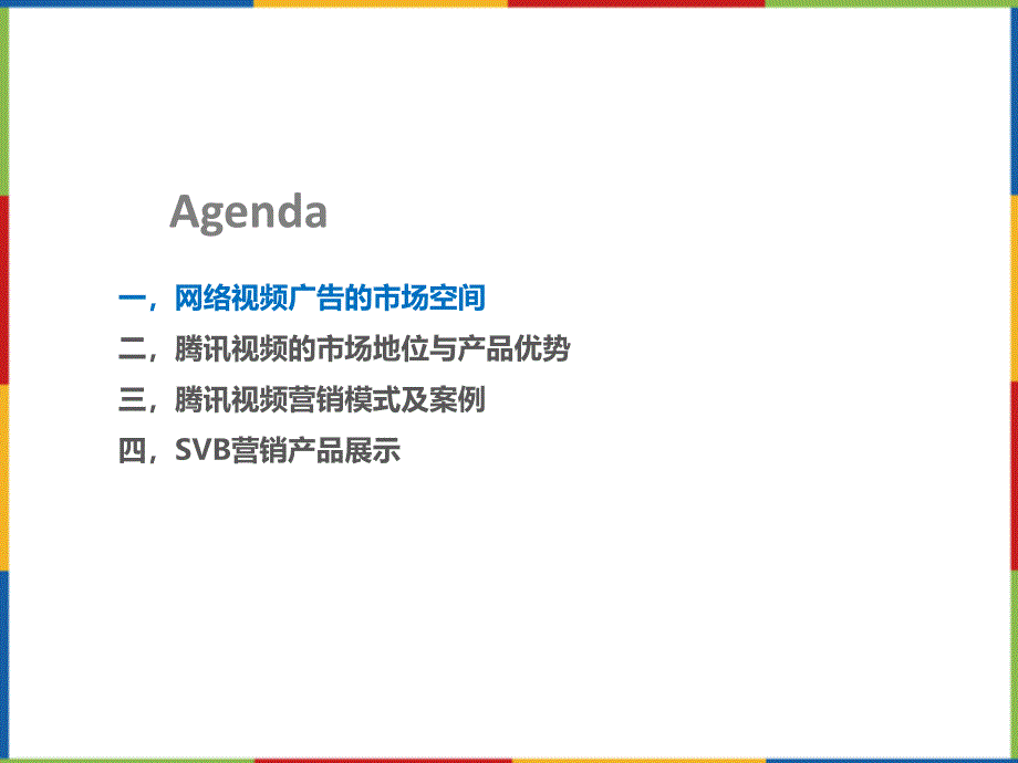 腾讯视频产品市场地位营销模式及案例ppt培训课件_第2页