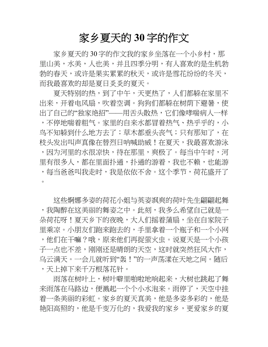 家乡夏天的30字的作文.doc_第1页