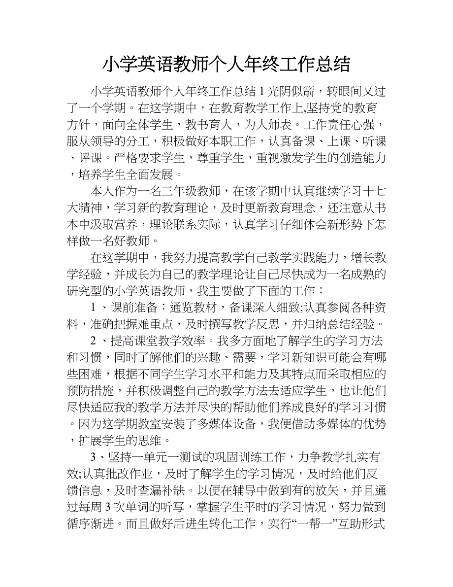 小学英语教师个人年终工作总结.doc_第1页