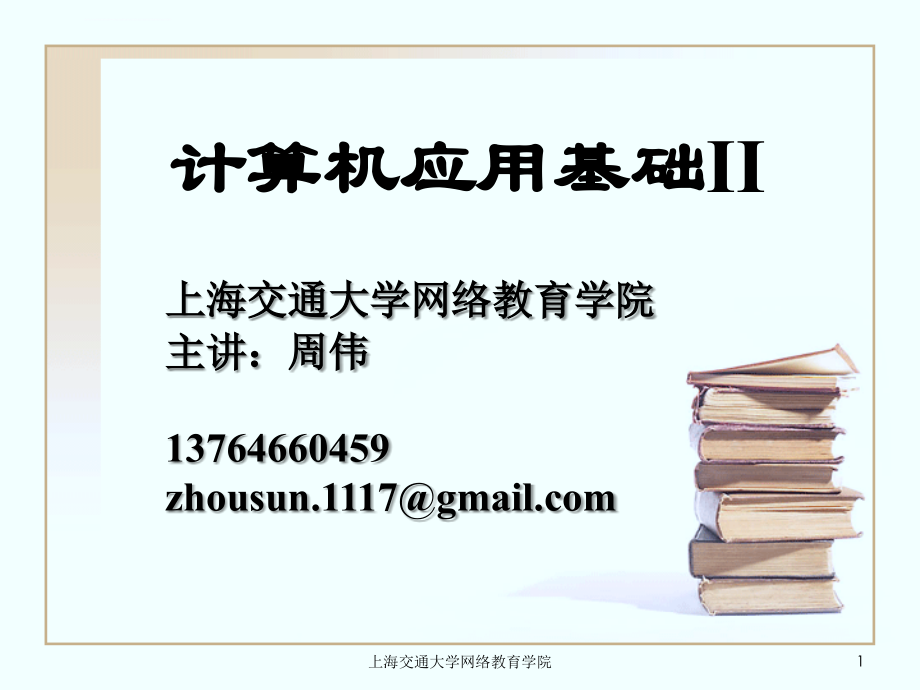 计算机基础知识_1ppt培训课件_第1页