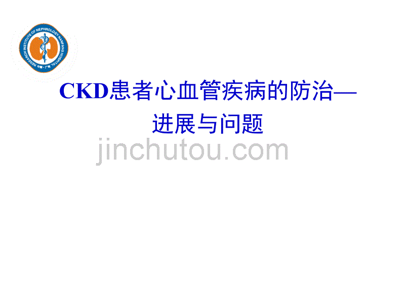 ckd_心血管疾病 疾病的防治—进展与问题_第1页