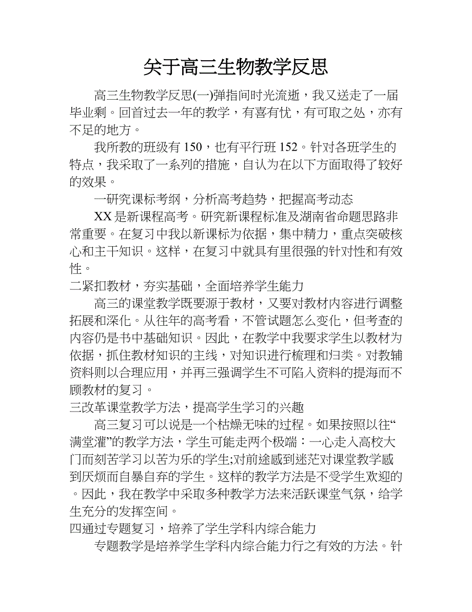 关于高三生物教学反思.doc_第1页