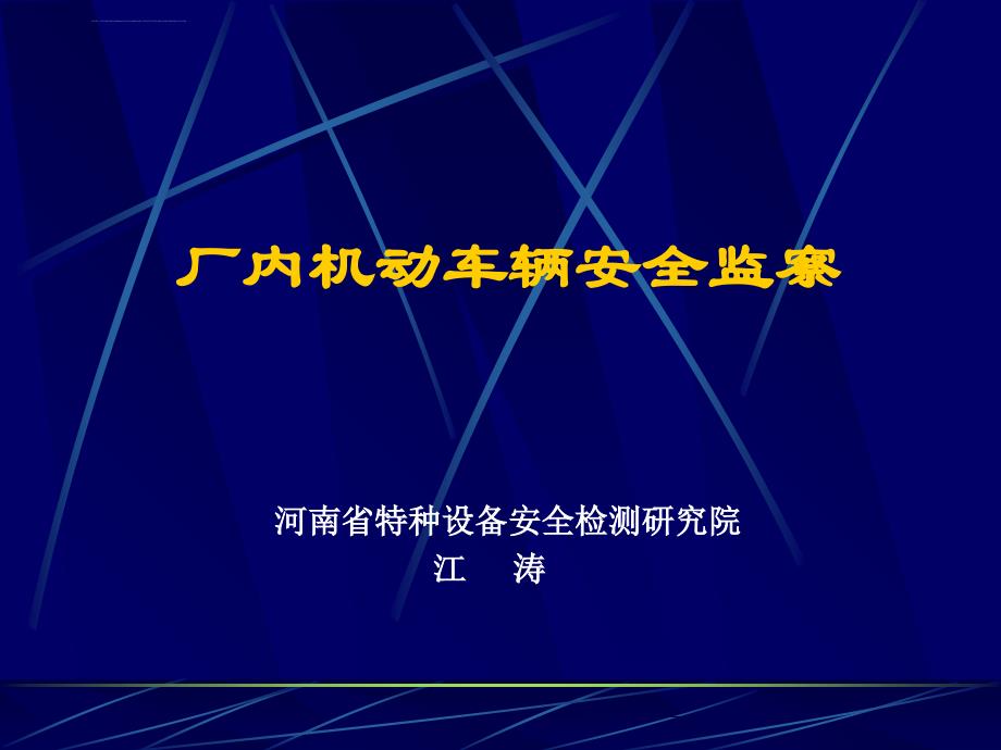 厂内机动车辆安全监察ppt培训课件_第1页