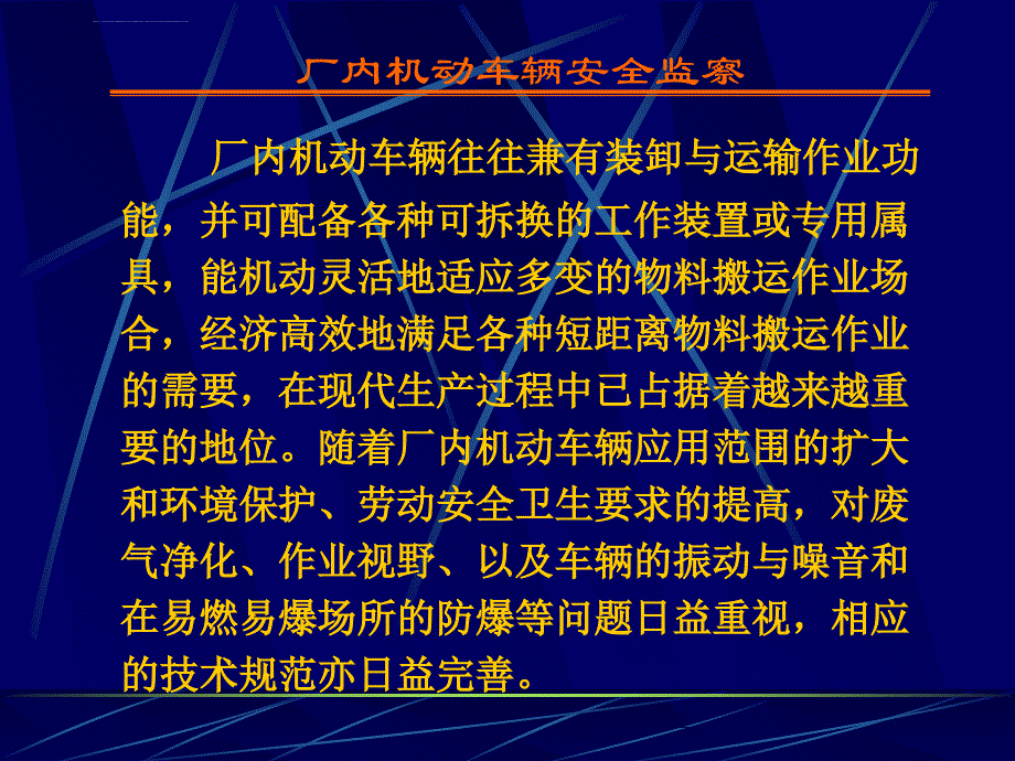 厂内机动车辆安全监察ppt培训课件_第4页