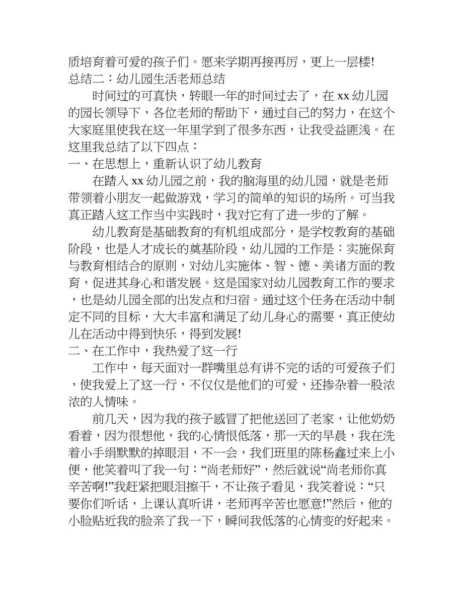 幼儿园生活老师总结.doc_第4页