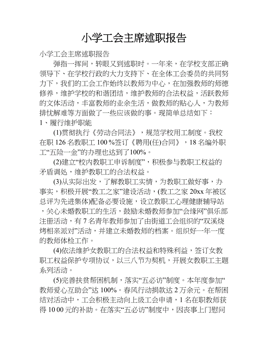 小学工会主席述职报告.doc_第1页