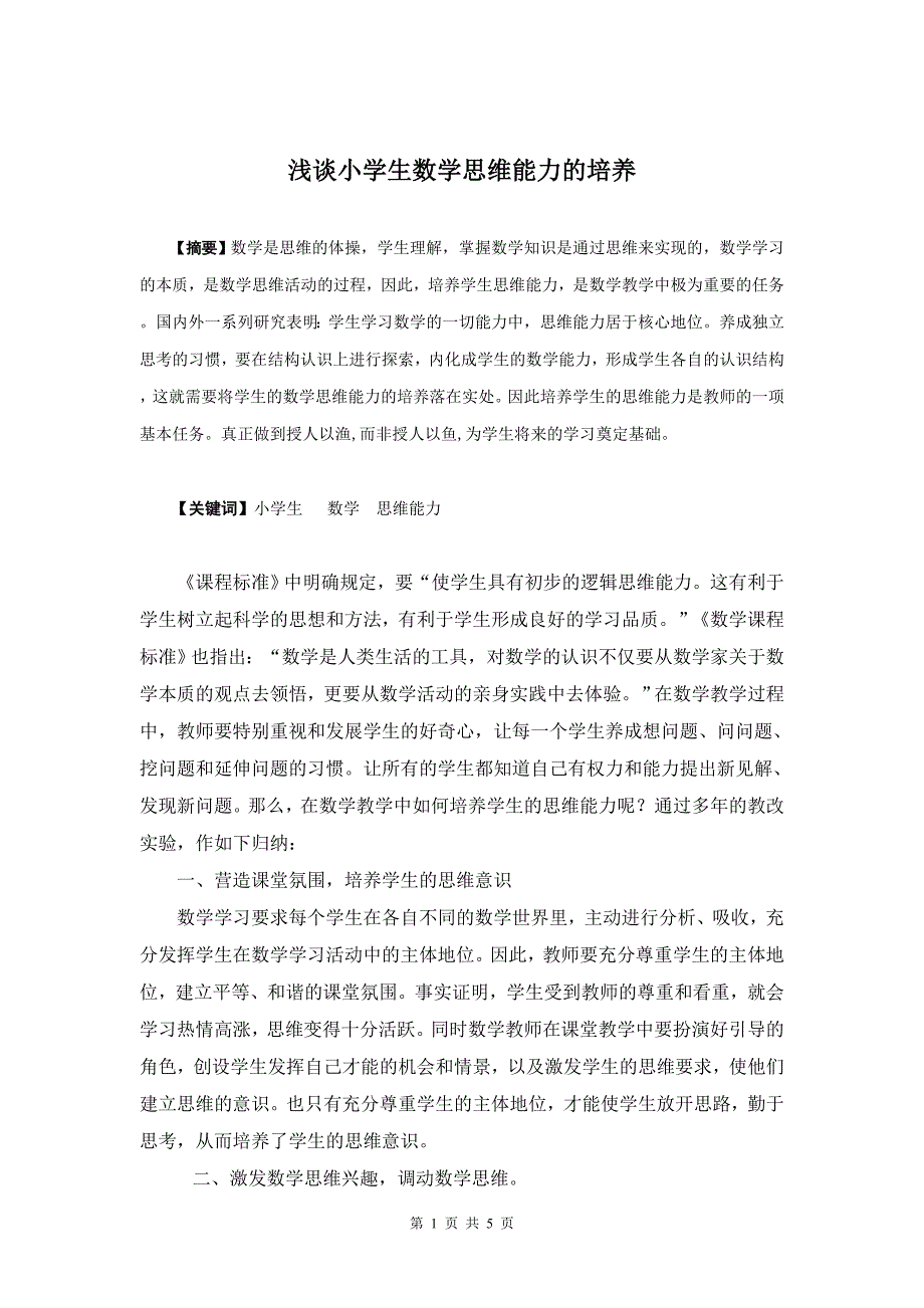 论文—《浅谈小学生数学思维能力的培养》_第1页