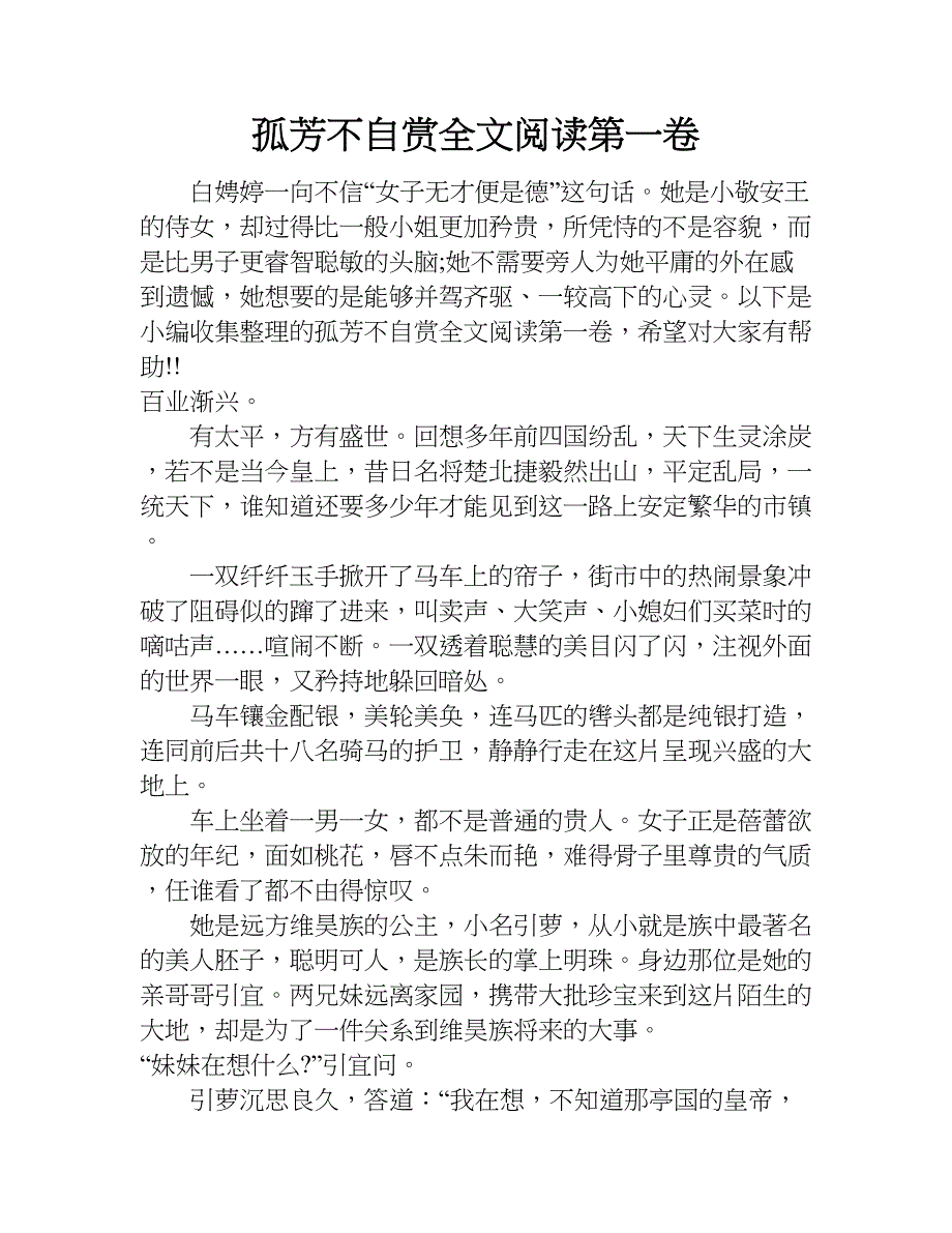 孤芳不自赏全文阅读第一卷.doc_第1页