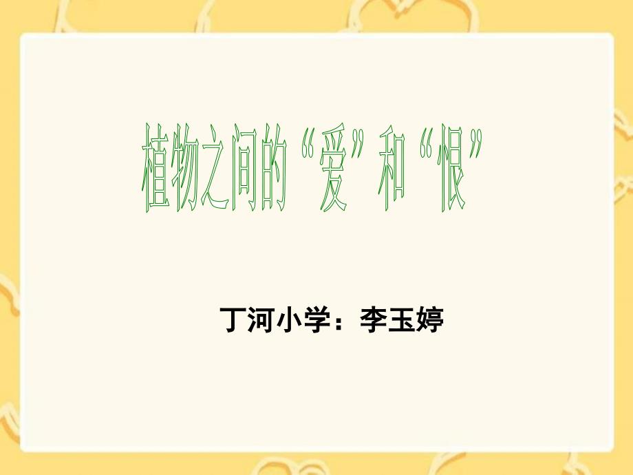 （西师大版）三年级语文下册课件植物之间的爱和恨_第1页