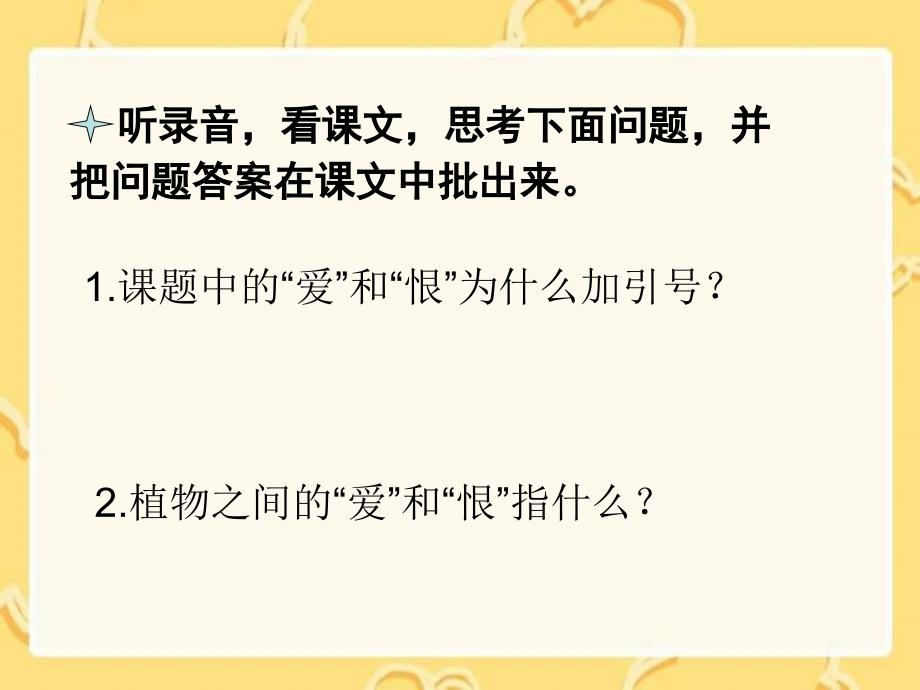 （西师大版）三年级语文下册课件植物之间的爱和恨_第4页