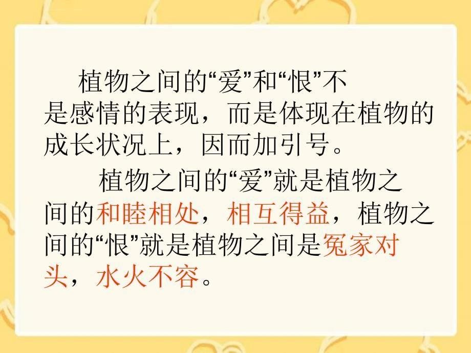 （西师大版）三年级语文下册课件植物之间的爱和恨_第5页