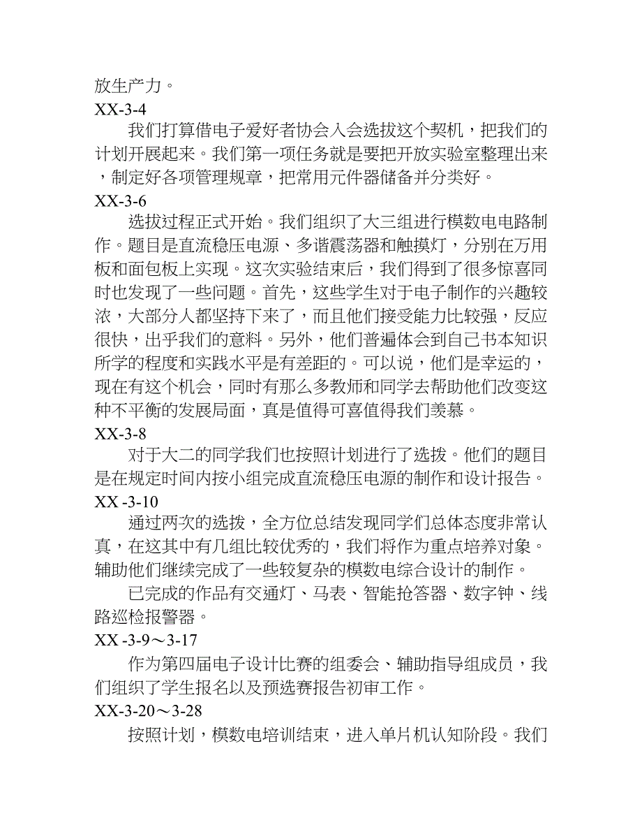 合肥学院电子系毕业实习总结.doc_第3页