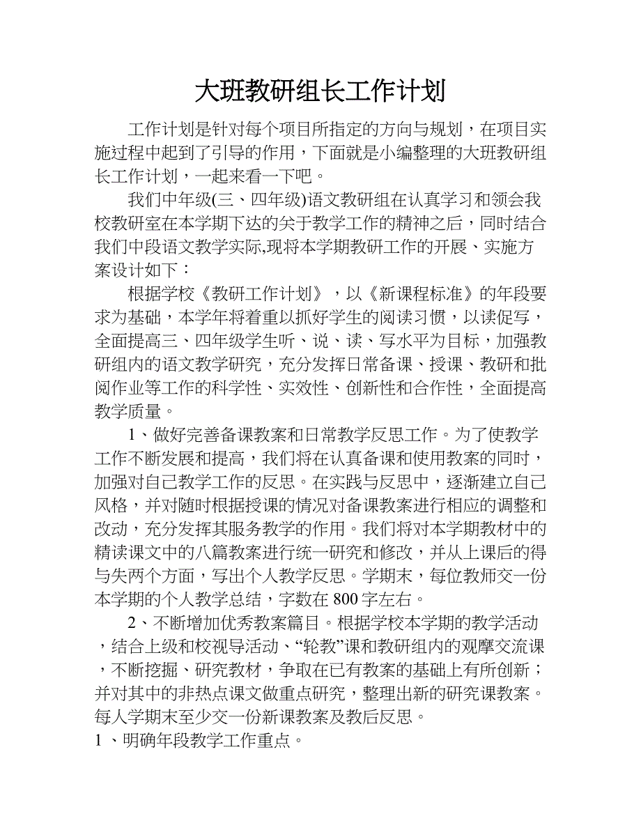 大班教研组长工作计划.doc_第1页