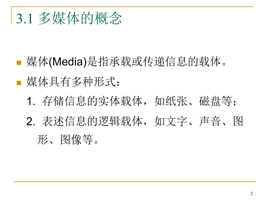 多媒体应用技术基础ppt培训课件_第2页