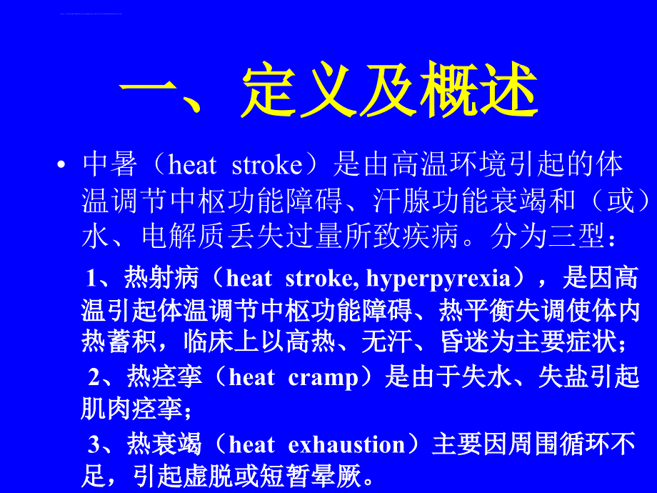 中暑的现场急救ppt培训课件_第2页