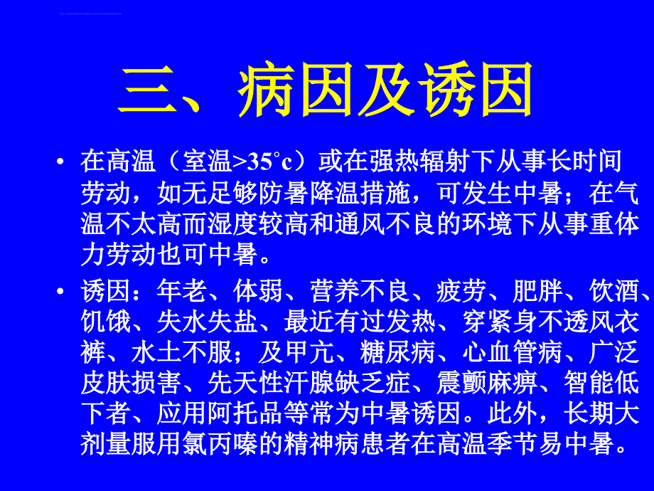 中暑的现场急救ppt培训课件_第5页