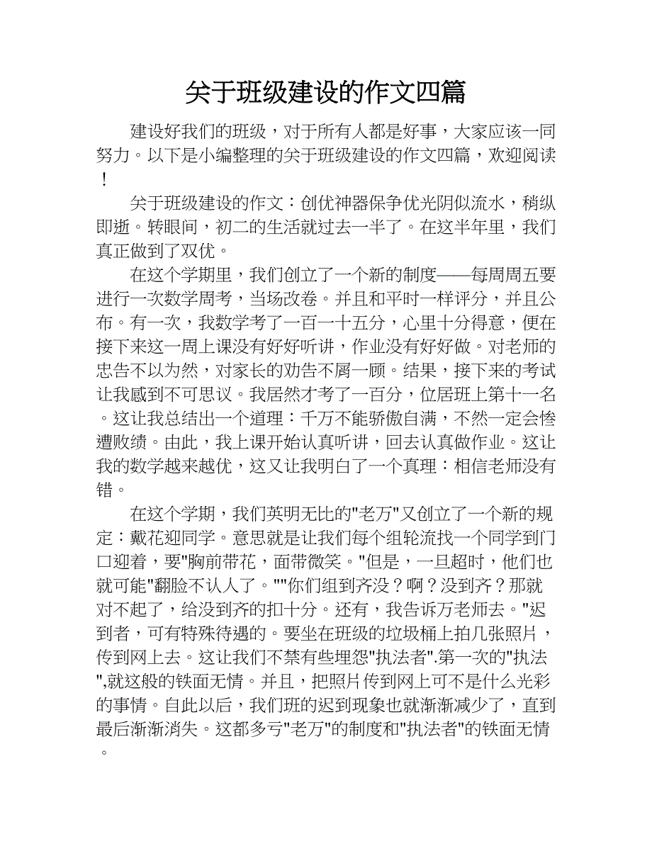 关于班级建设的作文四篇.doc_第1页