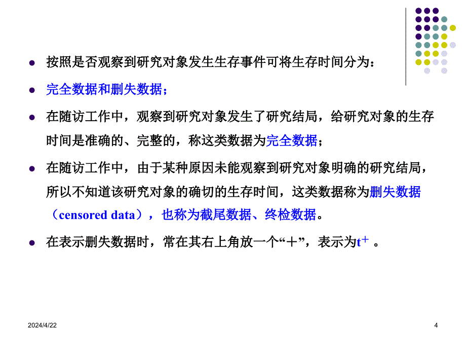 2015-第十章--生存分析课件_第4页