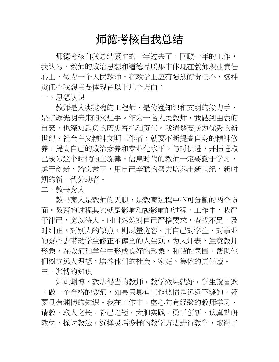 师德考核自我总结.doc_第1页