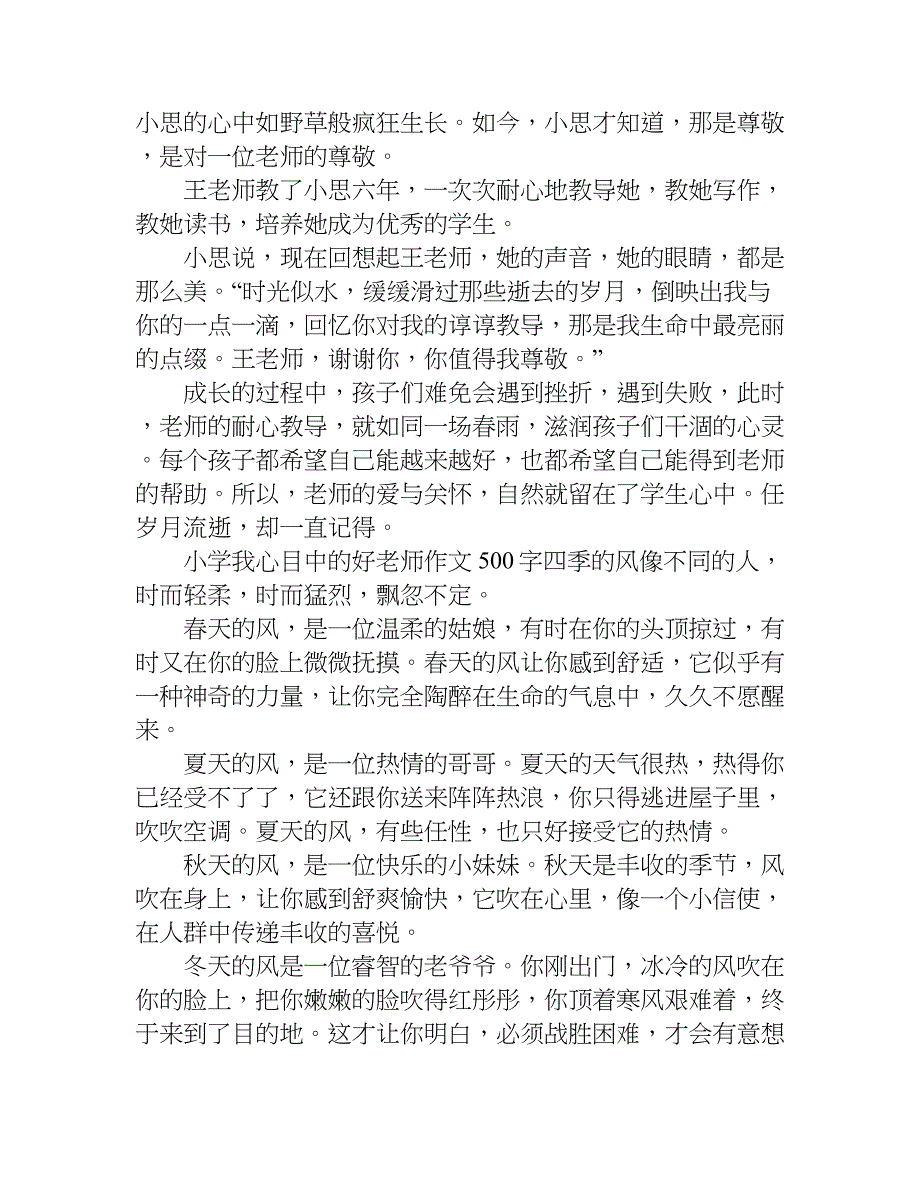 小学我心目中的好老师作文500字.doc_第2页