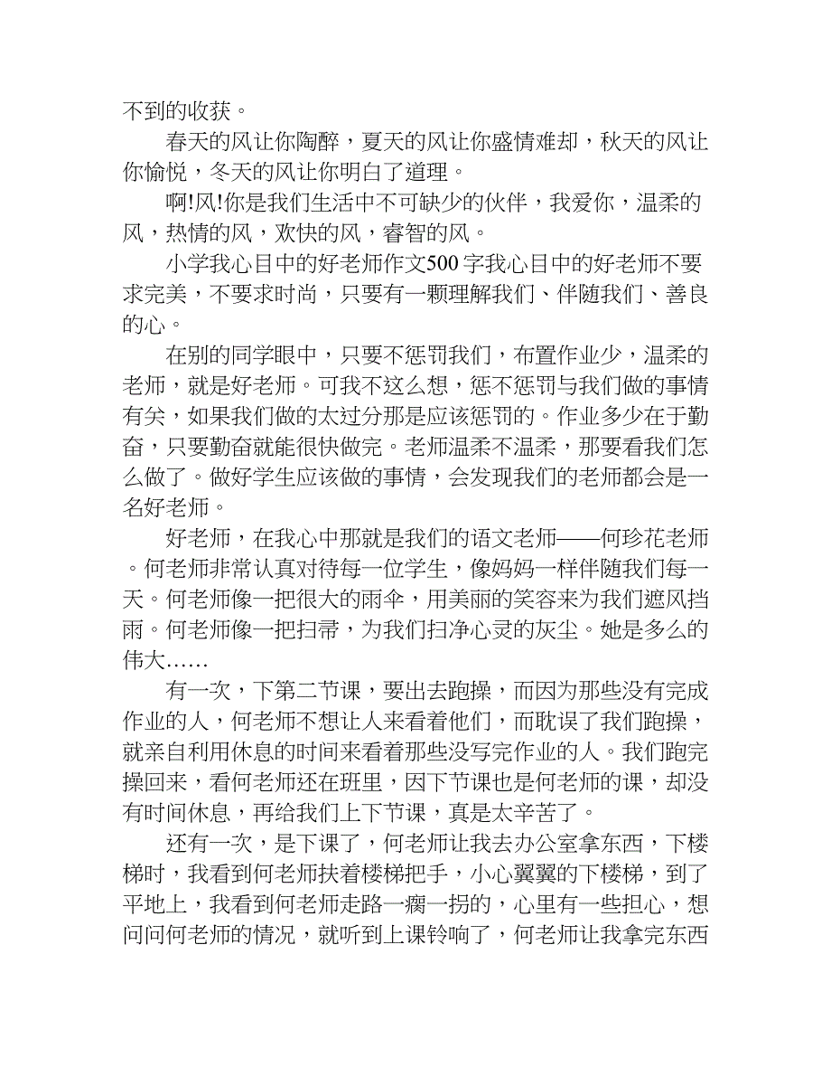 小学我心目中的好老师作文500字.doc_第3页