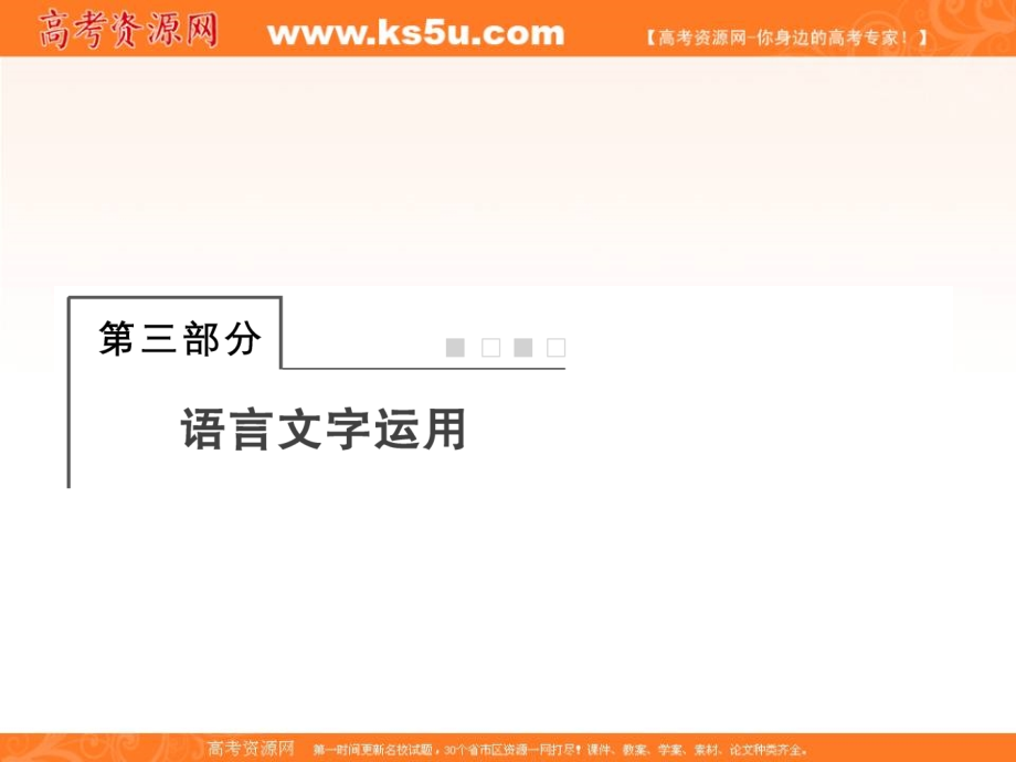 2019年高考语文总复习（人教版）课件：第三部分 语言文字运用 专题一 正确使用词语3-1-1 _第1页