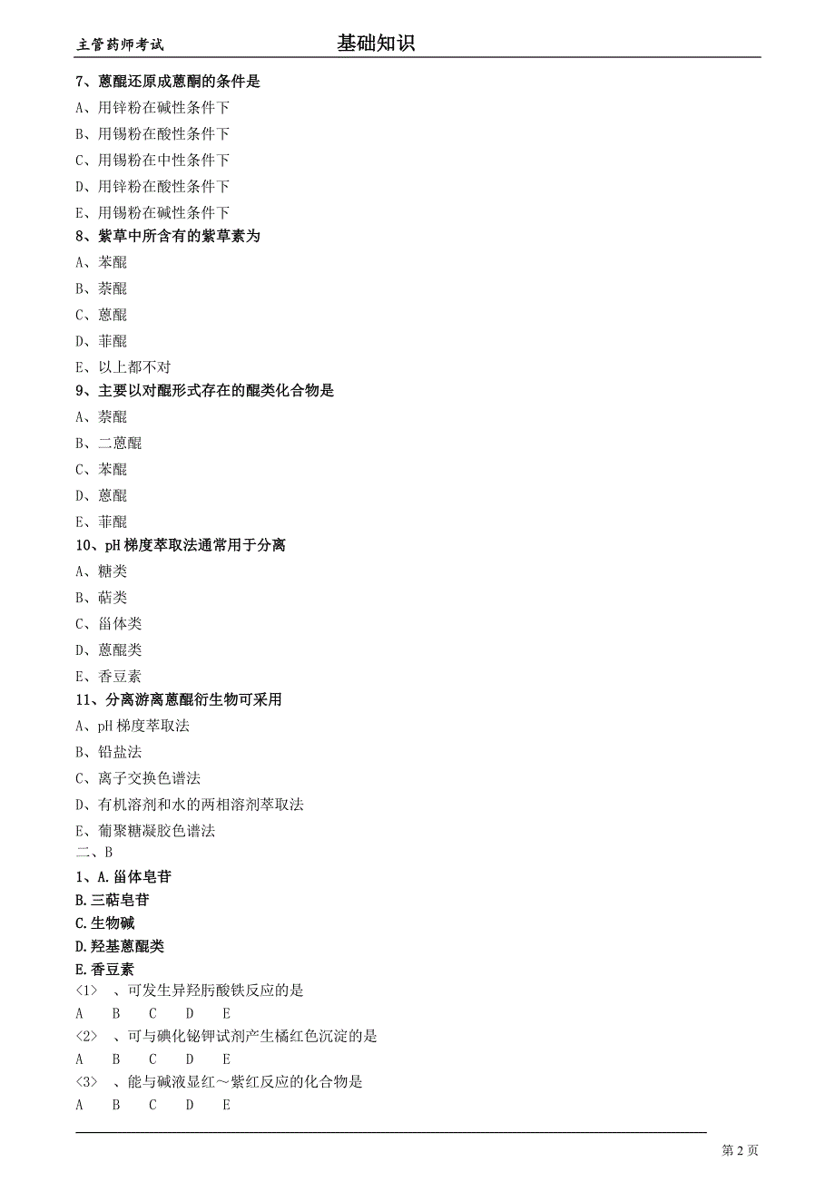 2018年主管药师考试天然药物化学第四节醌类化合物_第2页