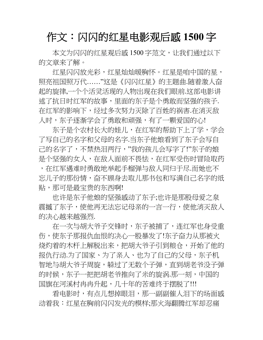 作文：闪闪的红星 电影观后感1500字.doc_第1页