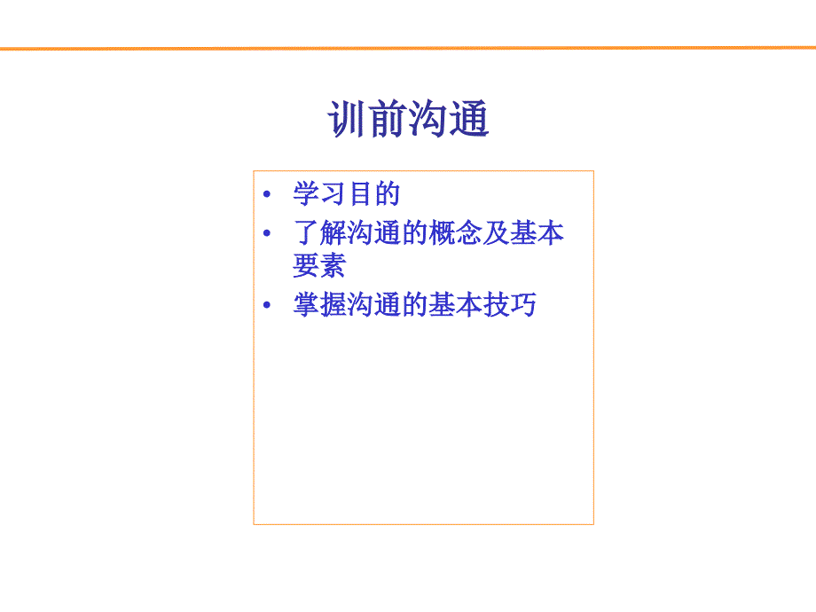 培训课件高效的沟通技巧_1_第2页