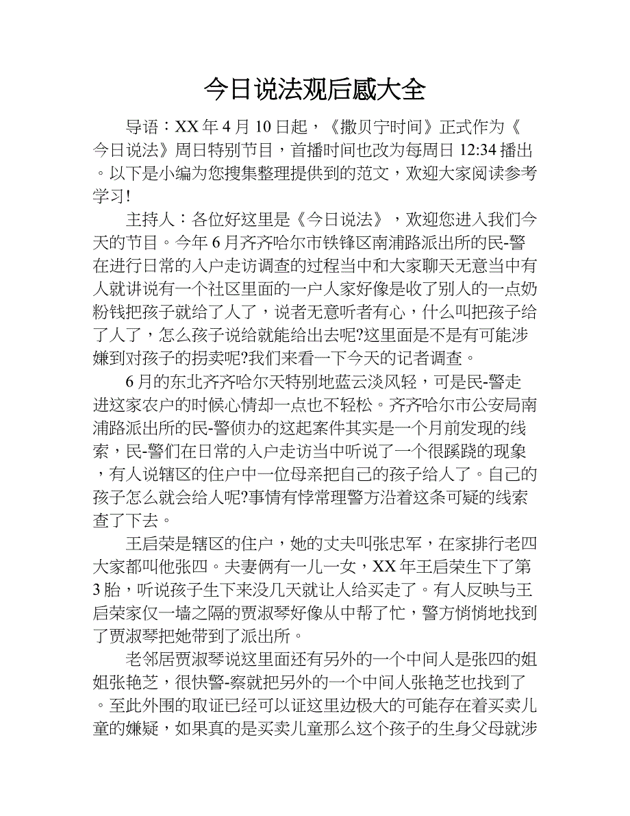 今日说法观后感大全.doc_第1页