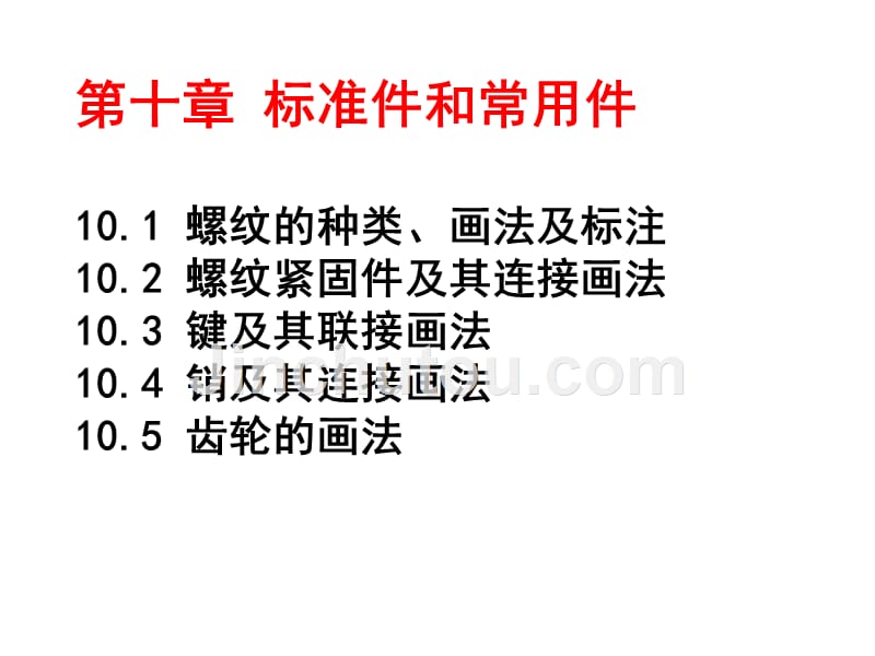 机械制图（工程图学）第十章标准件和常用件的表示法ppt培训课件_第3页