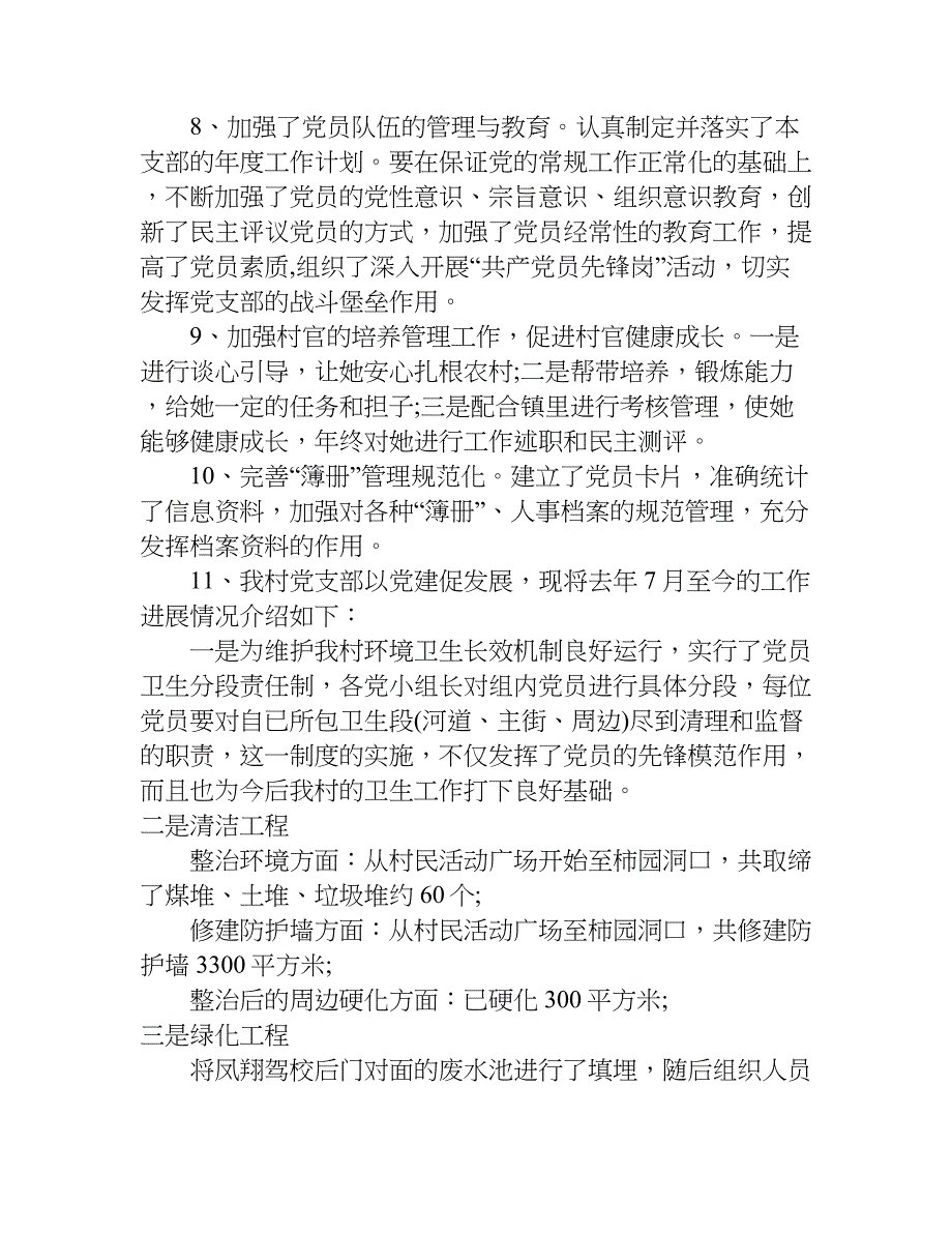 农村村书记党建述职报告.doc_第4页