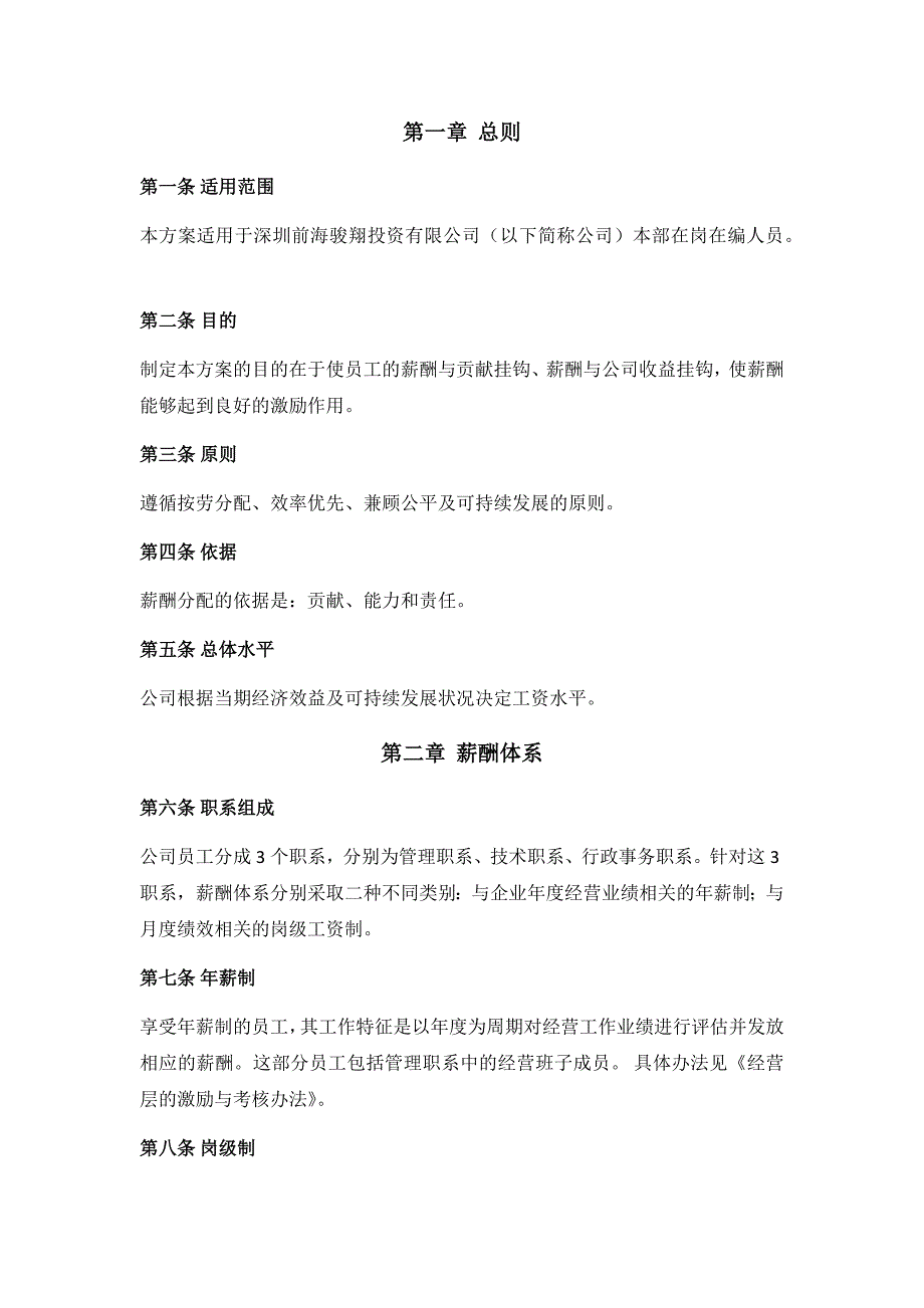 薪酬设计方案-试行稿_第1页