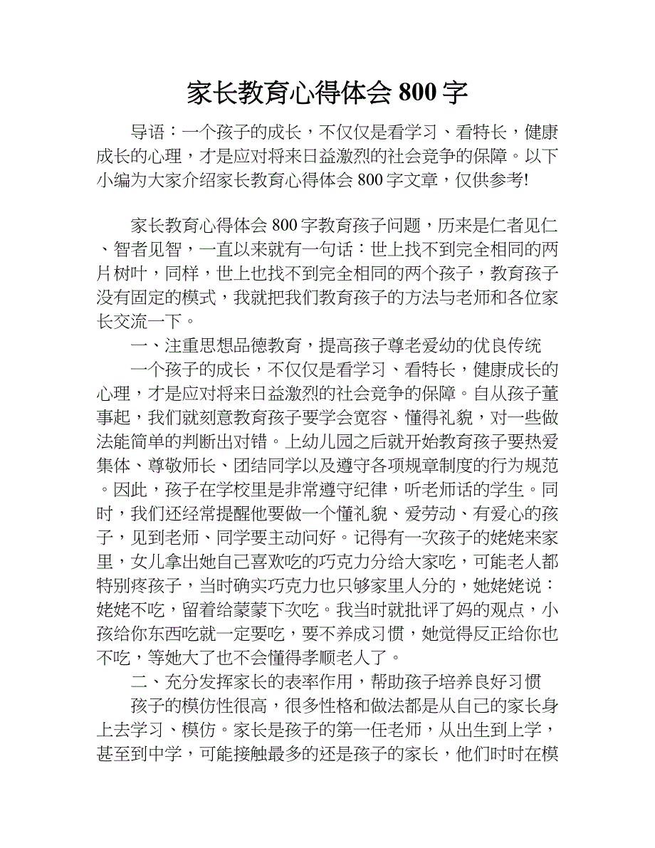 家长教育心得体会800字.doc_第1页