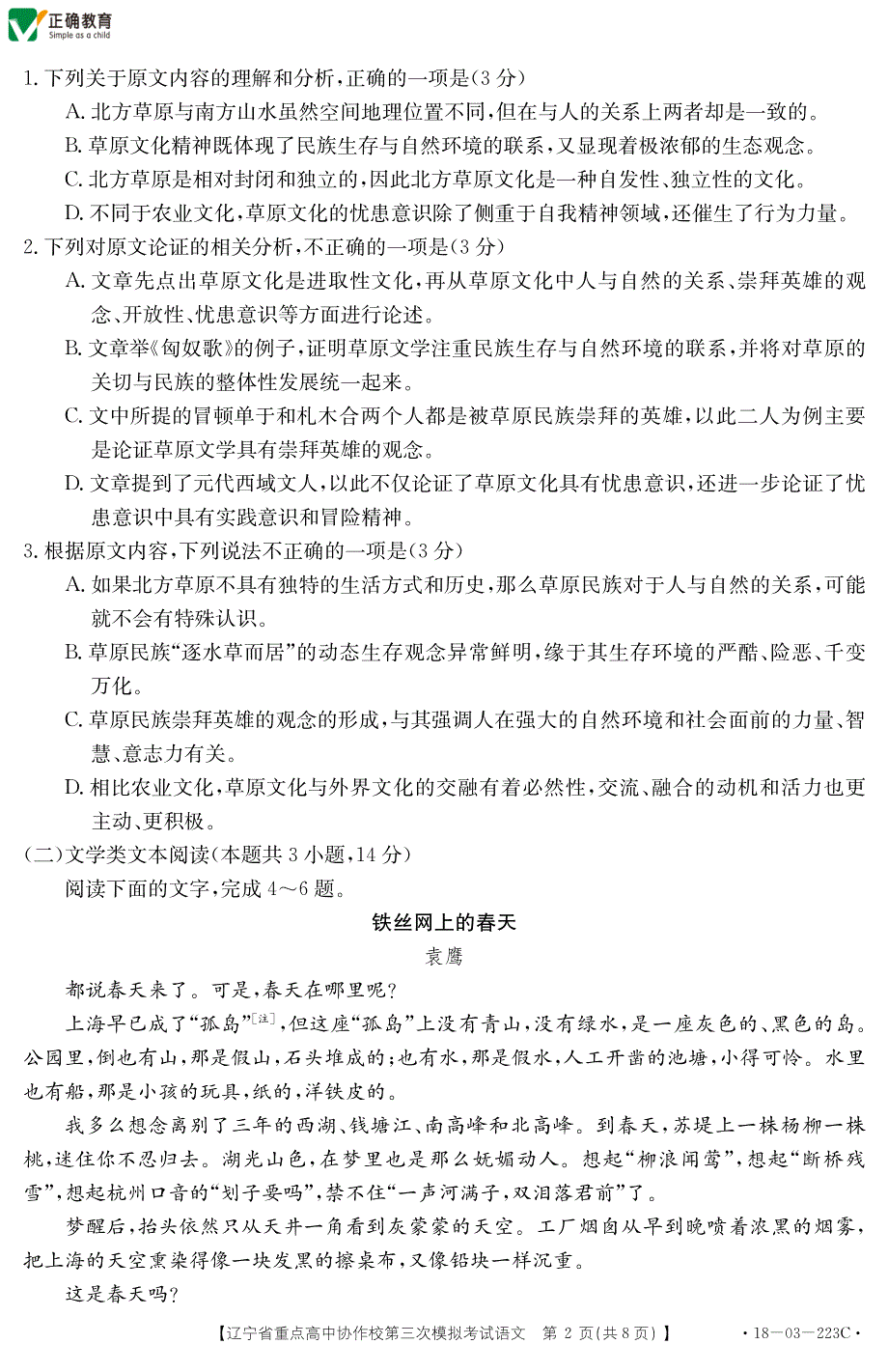 辽宁省重点高中协作校2018届高三第三次模拟考试语文试卷 pdf版含答案_第2页