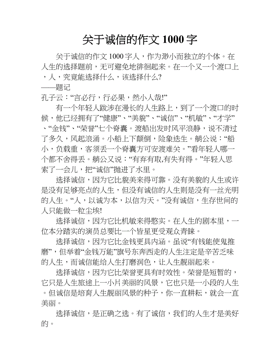 关于诚信的作文1000字.doc_第1页