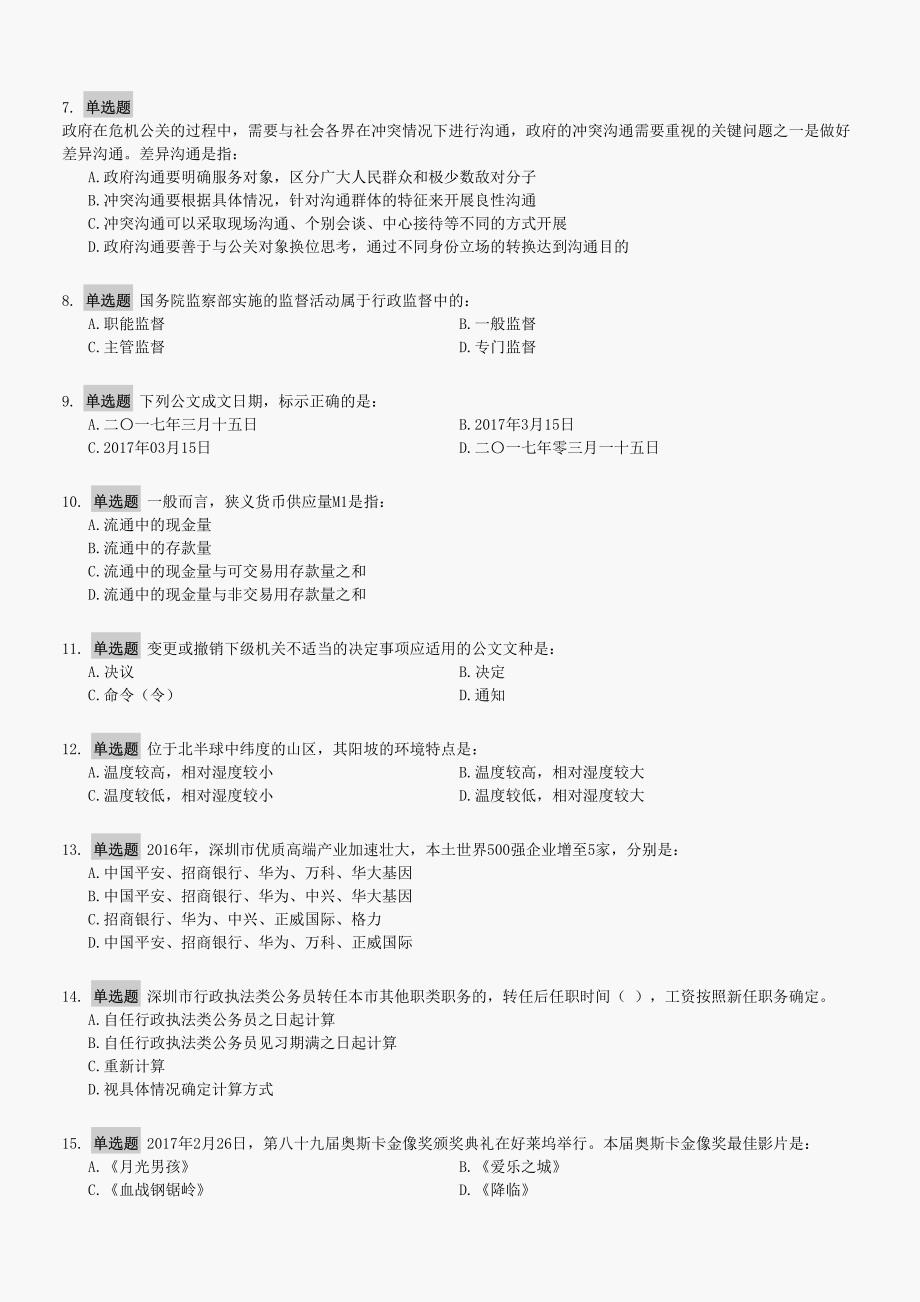 2017年深圳市公务员录用考试行测真题_第2页